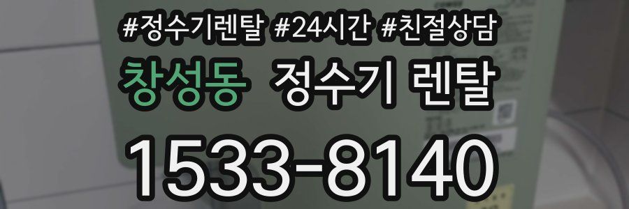창성동 정수기 렌탈