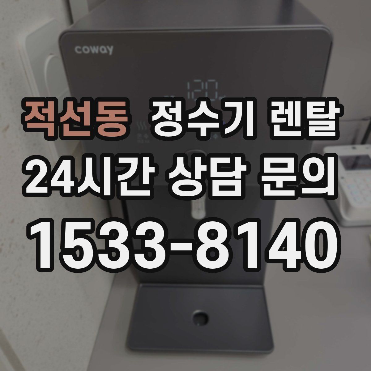 적선동 정수기 렌탈 설치 공간 체크리스트로 실패 줄이기