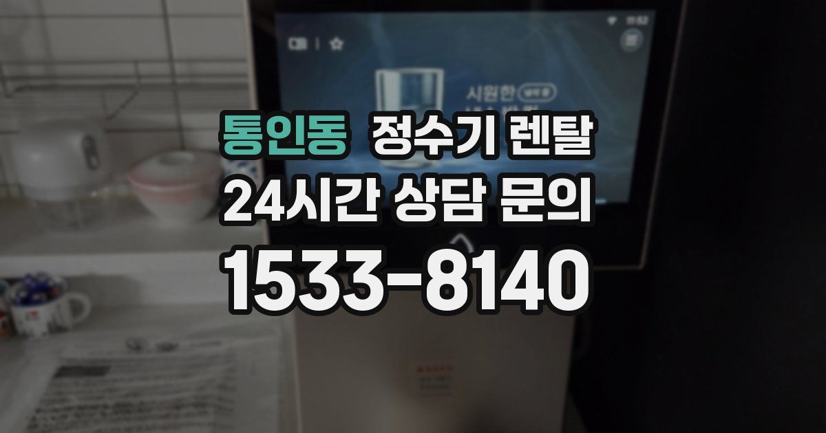 통인동 정수기 렌탈
