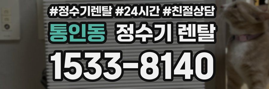 통인동 정수기 렌탈