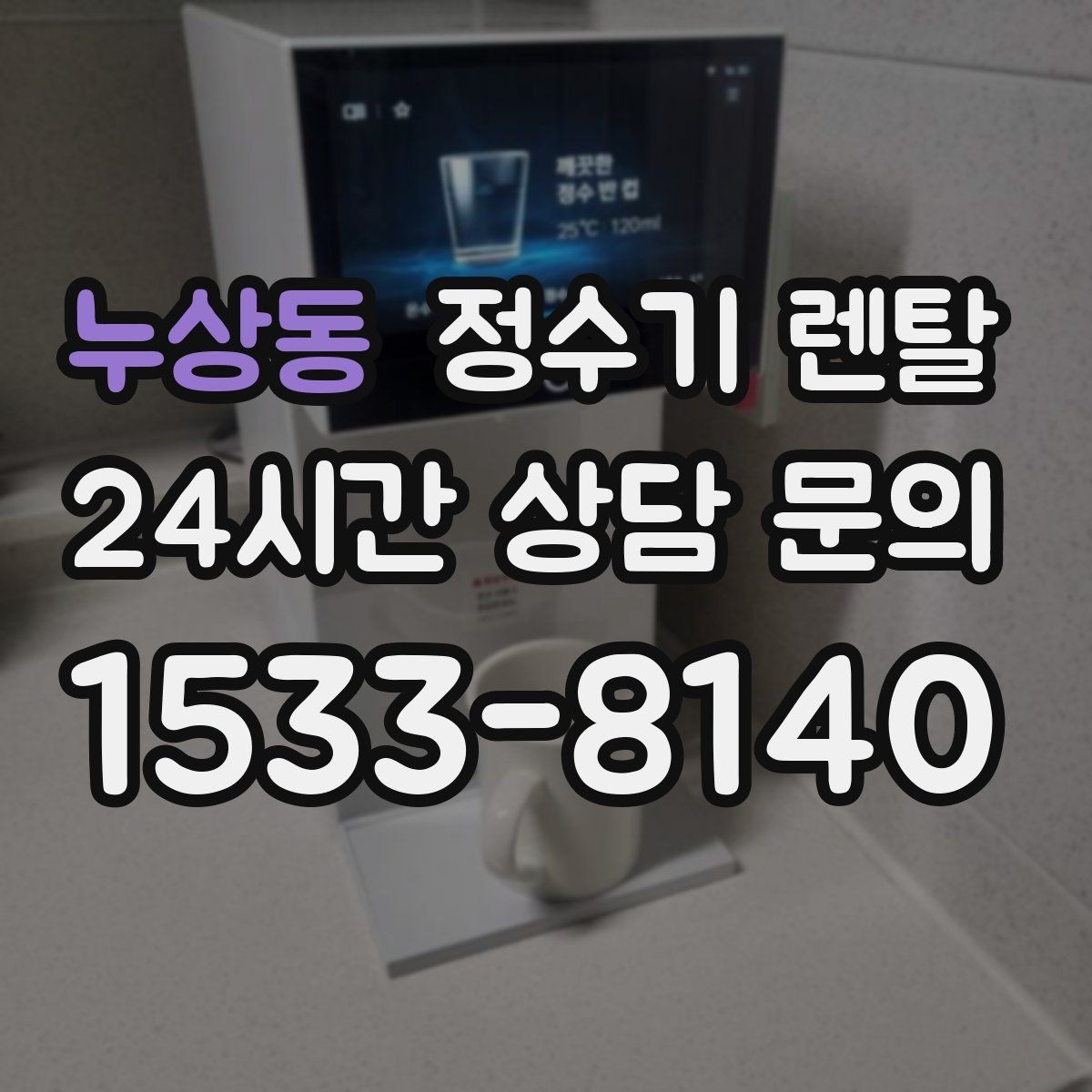 누상동 정수기 렌탈 설치 공간 체크리스트로 실패 줄이기