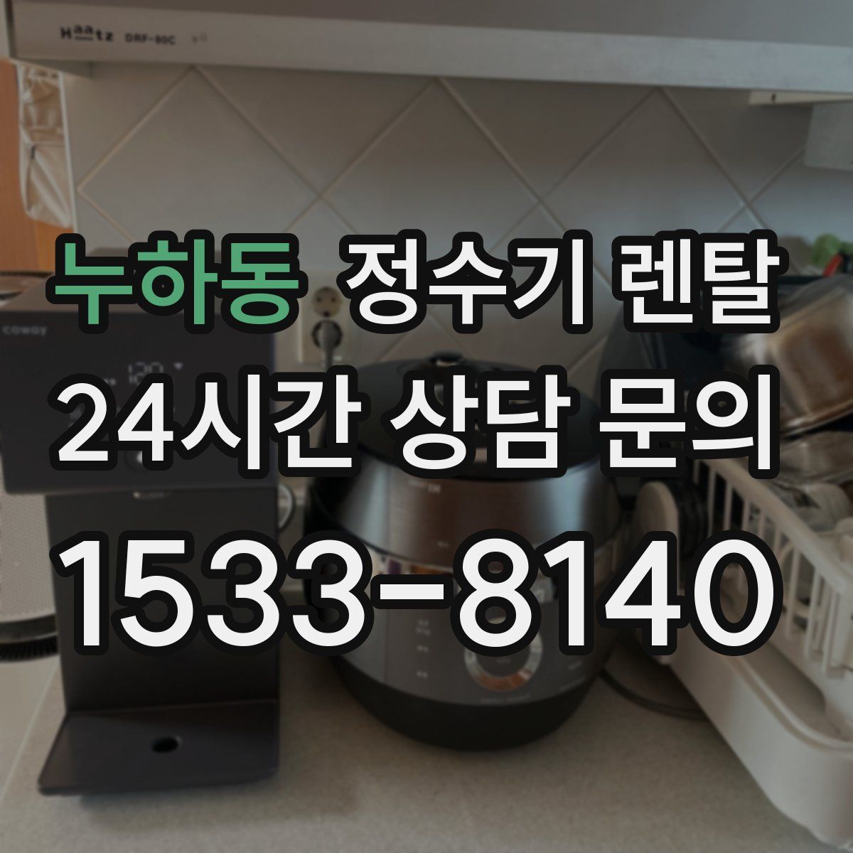 누하동 정수기 렌탈