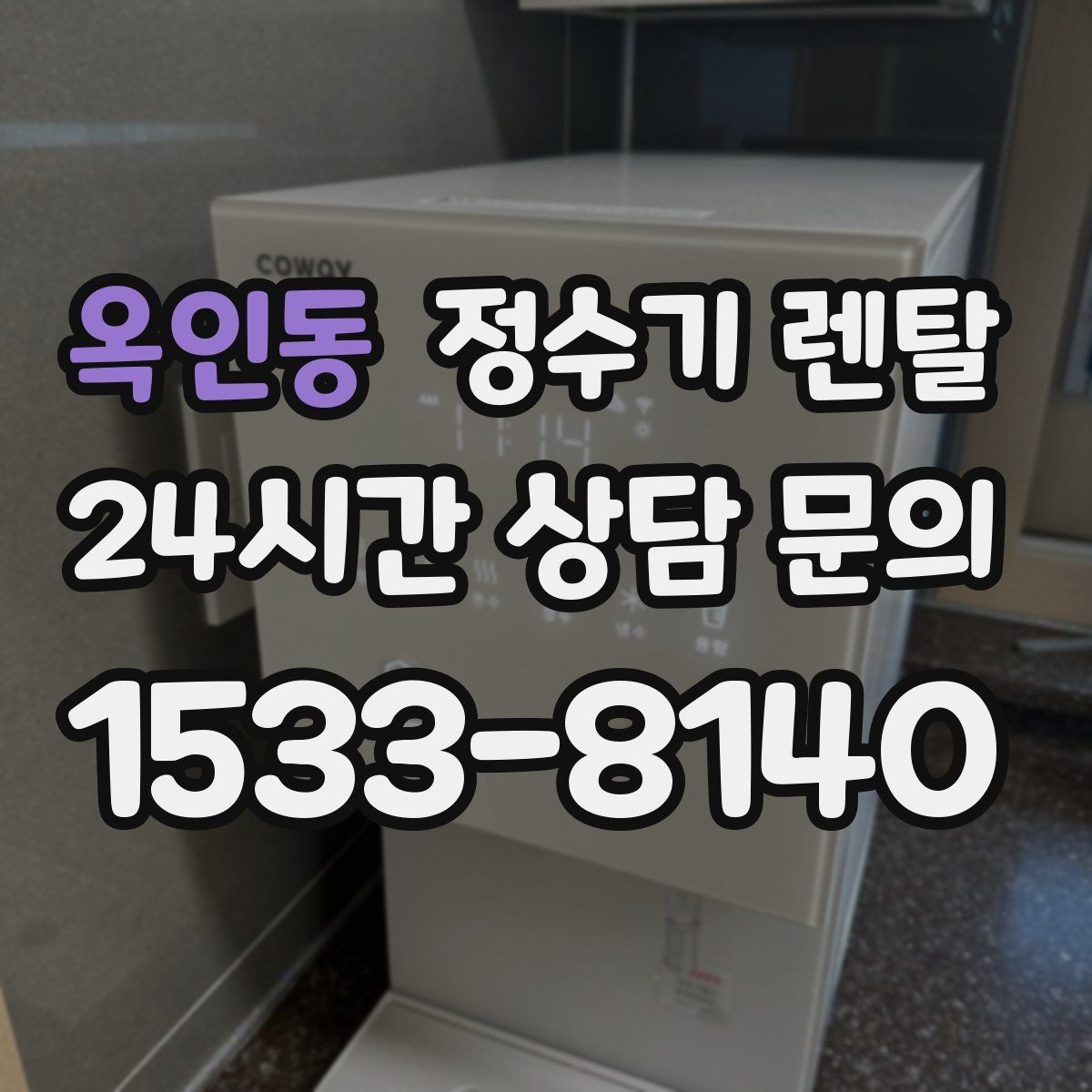 옥인동 정수기 렌탈 설치 기사 방문 전에 하부장 정리해야 하는 이유