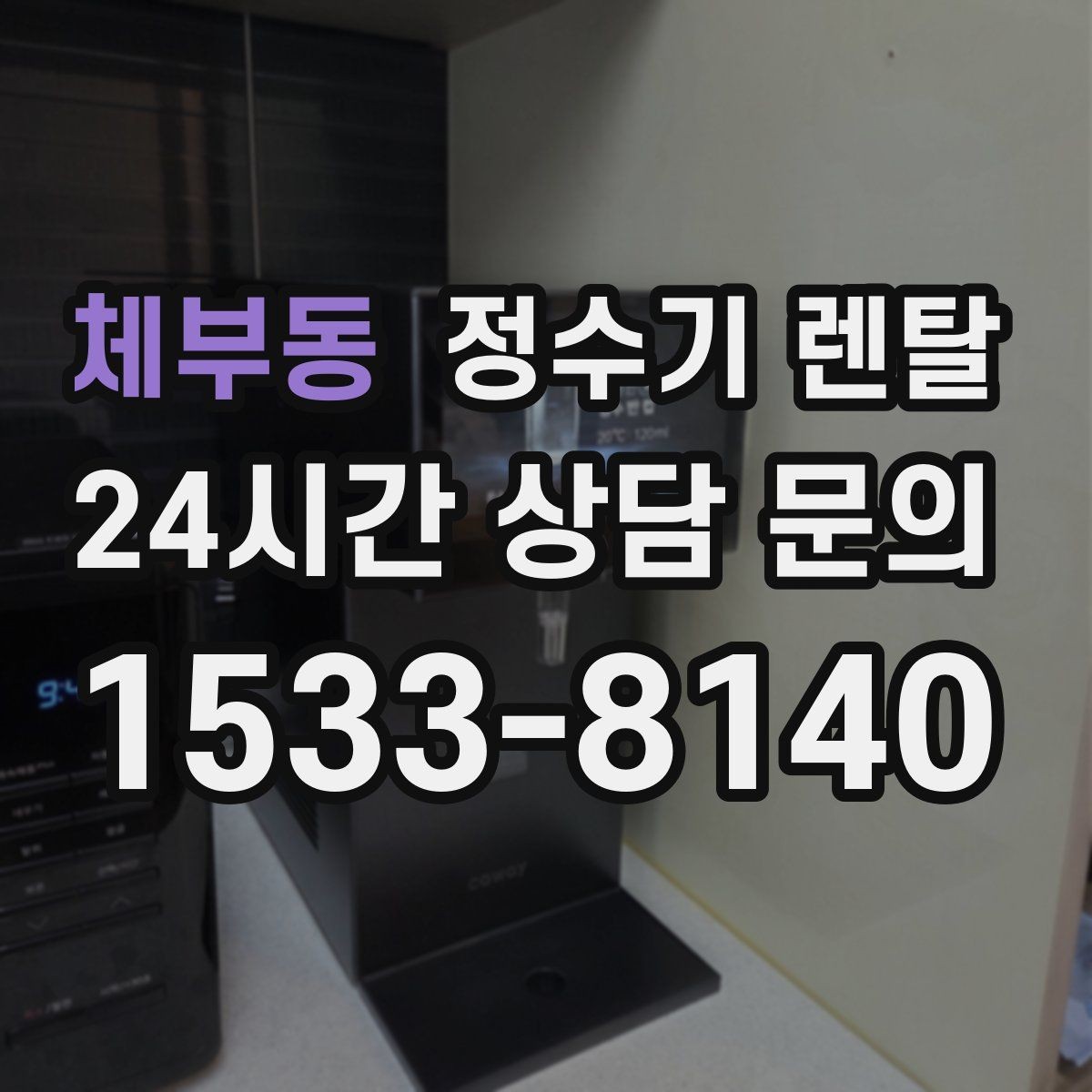 체부동 정수기 렌탈 브랜드별 차이를 어떻게 비교할까
