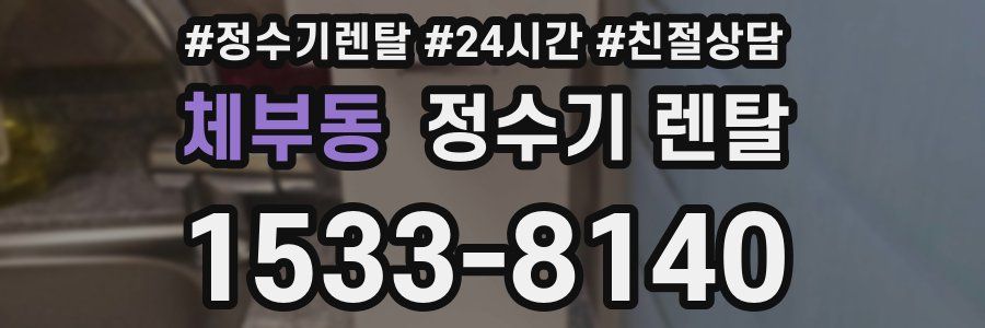 체부동 정수기 렌탈