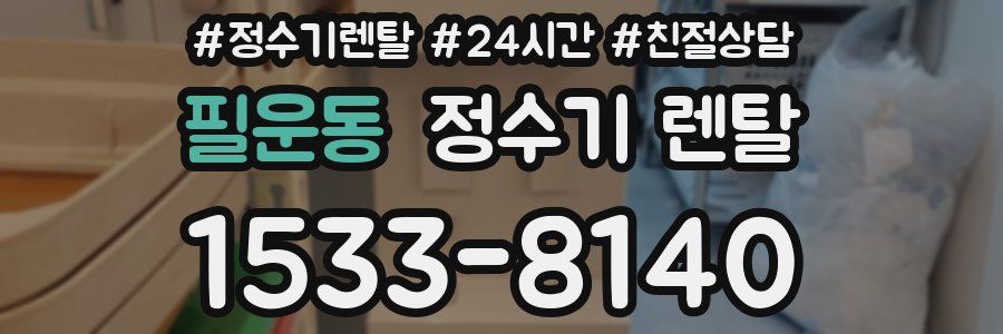 필운동 정수기 렌탈