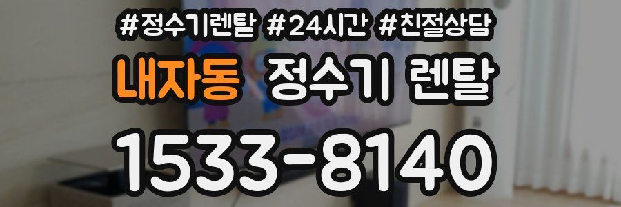 내자동 정수기 렌탈