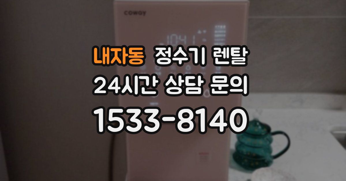 내자동 정수기 렌탈