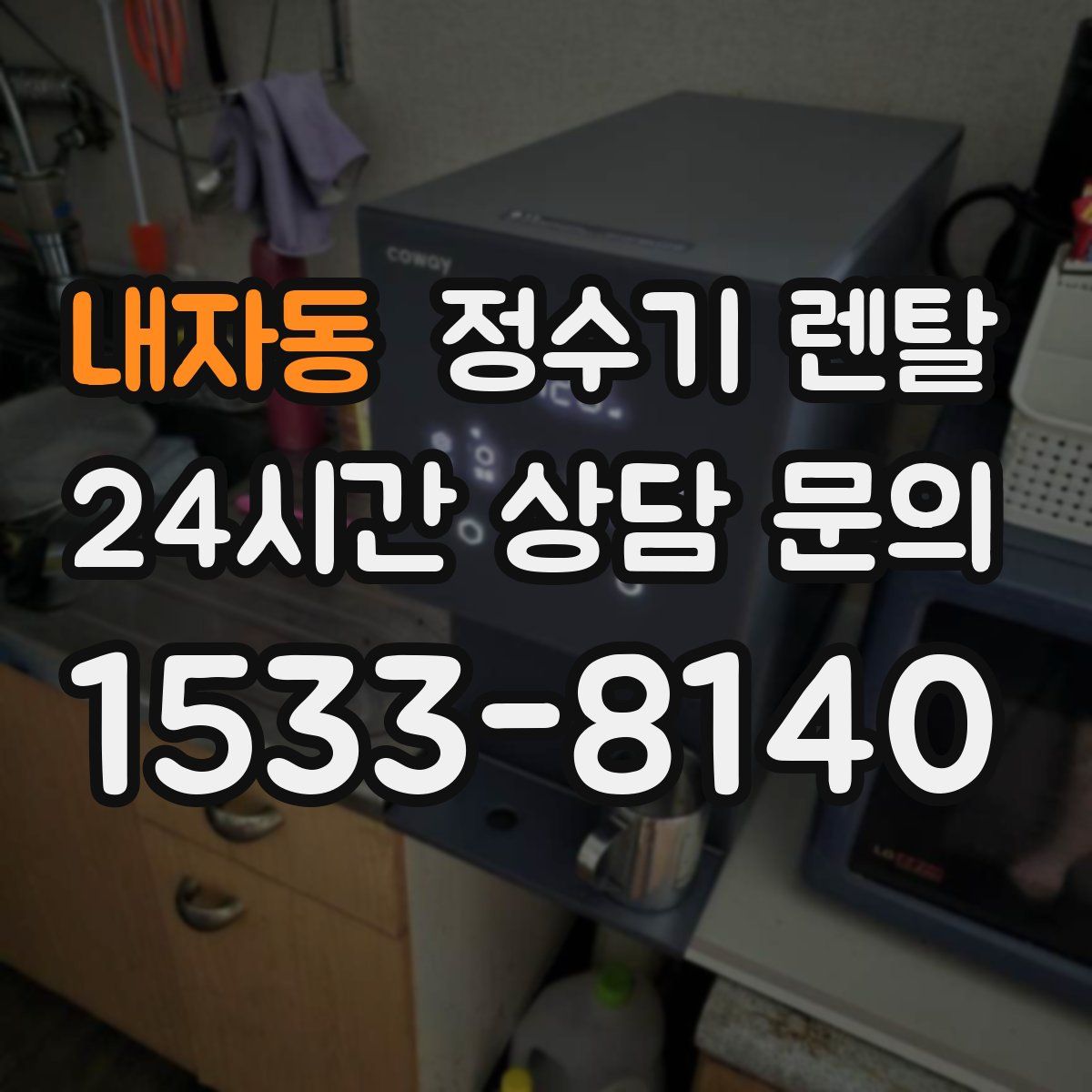 내자동 정수기 렌탈