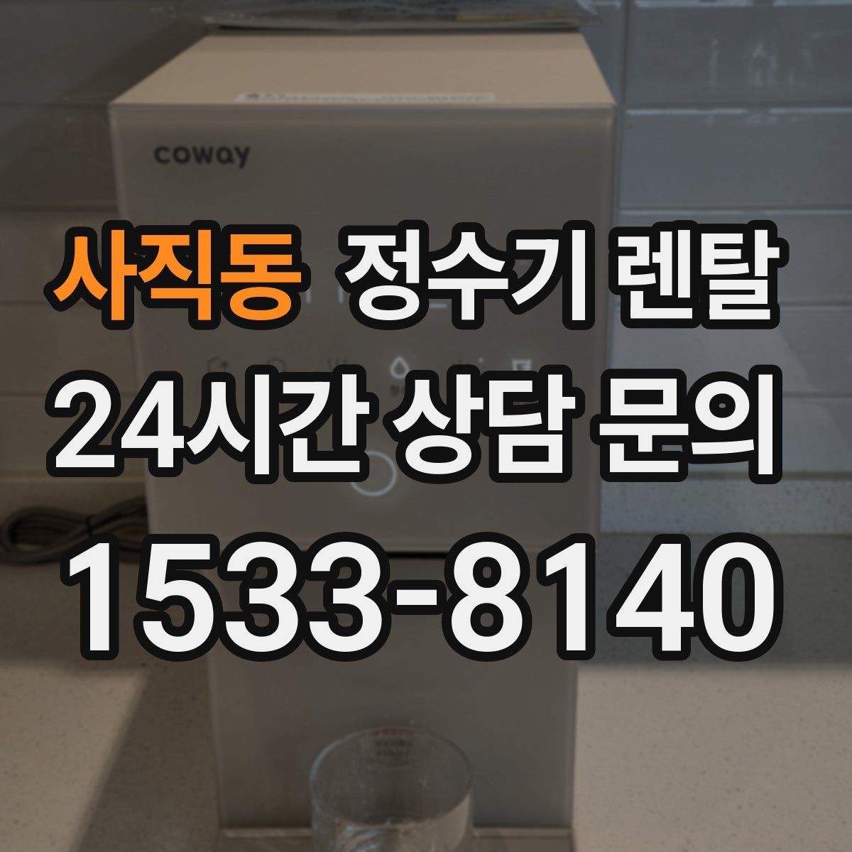 사직동 정수기 렌탈 온수 온도가 낮을 때 점검 포인트