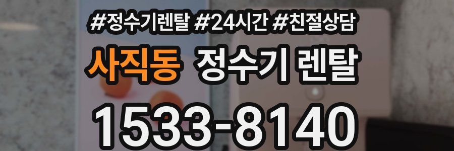 사직동 정수기 렌탈