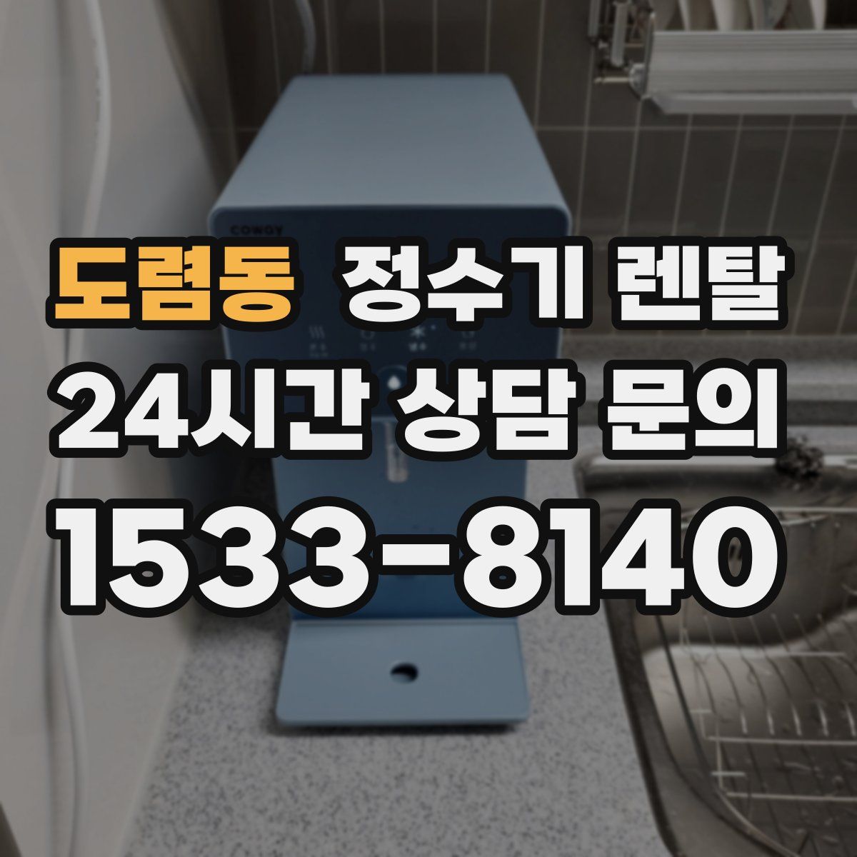 도렴동 정수기 렌탈