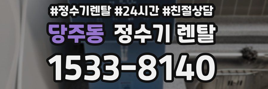 당주동 정수기 렌탈