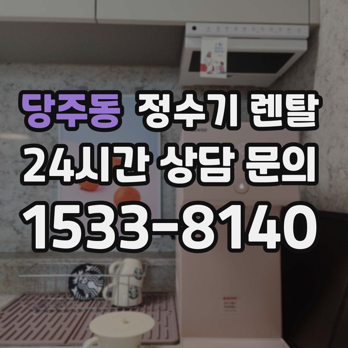 당주동 정수기 렌탈
