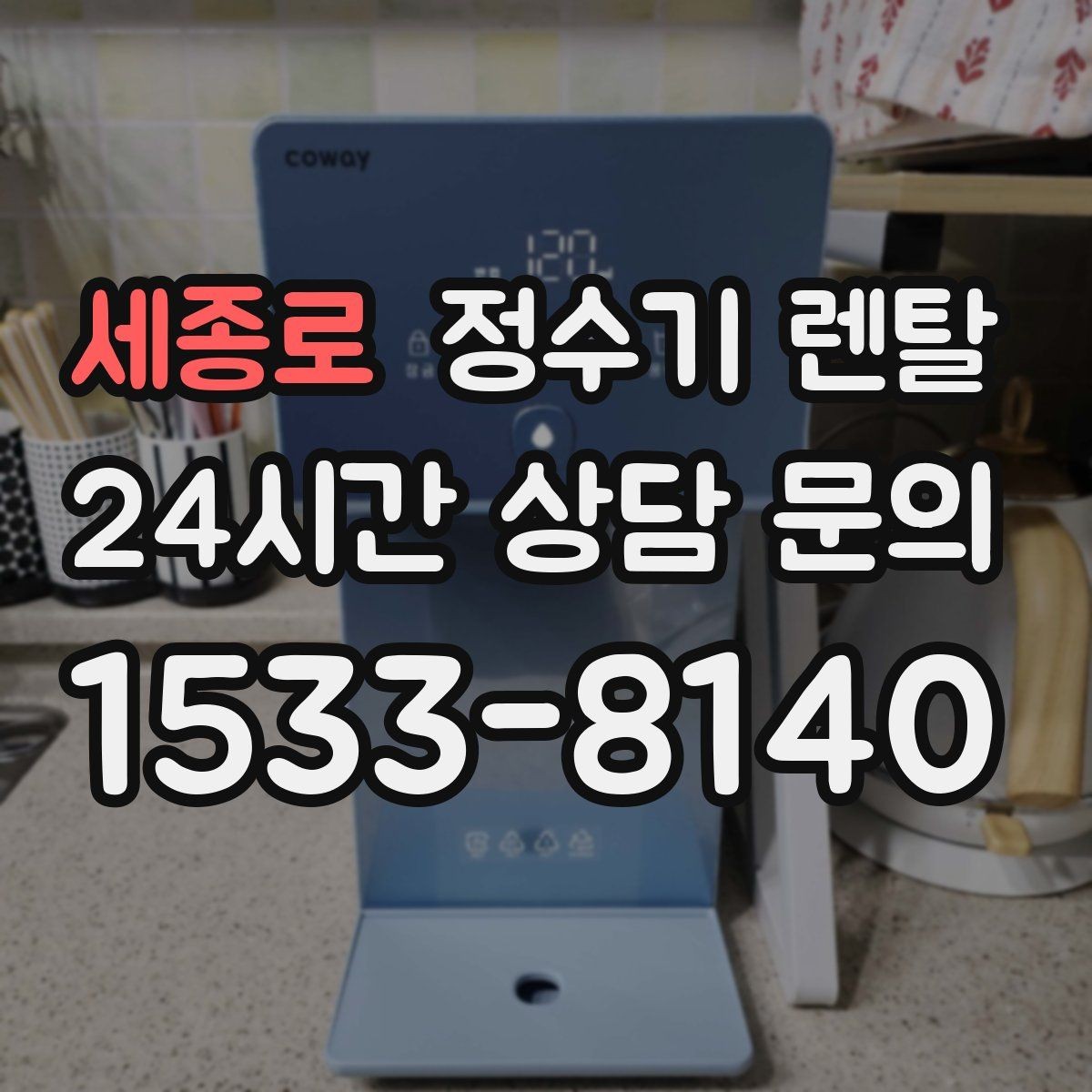 세종로 정수기 렌탈 얼음 정수기 장점과 관리 포인트