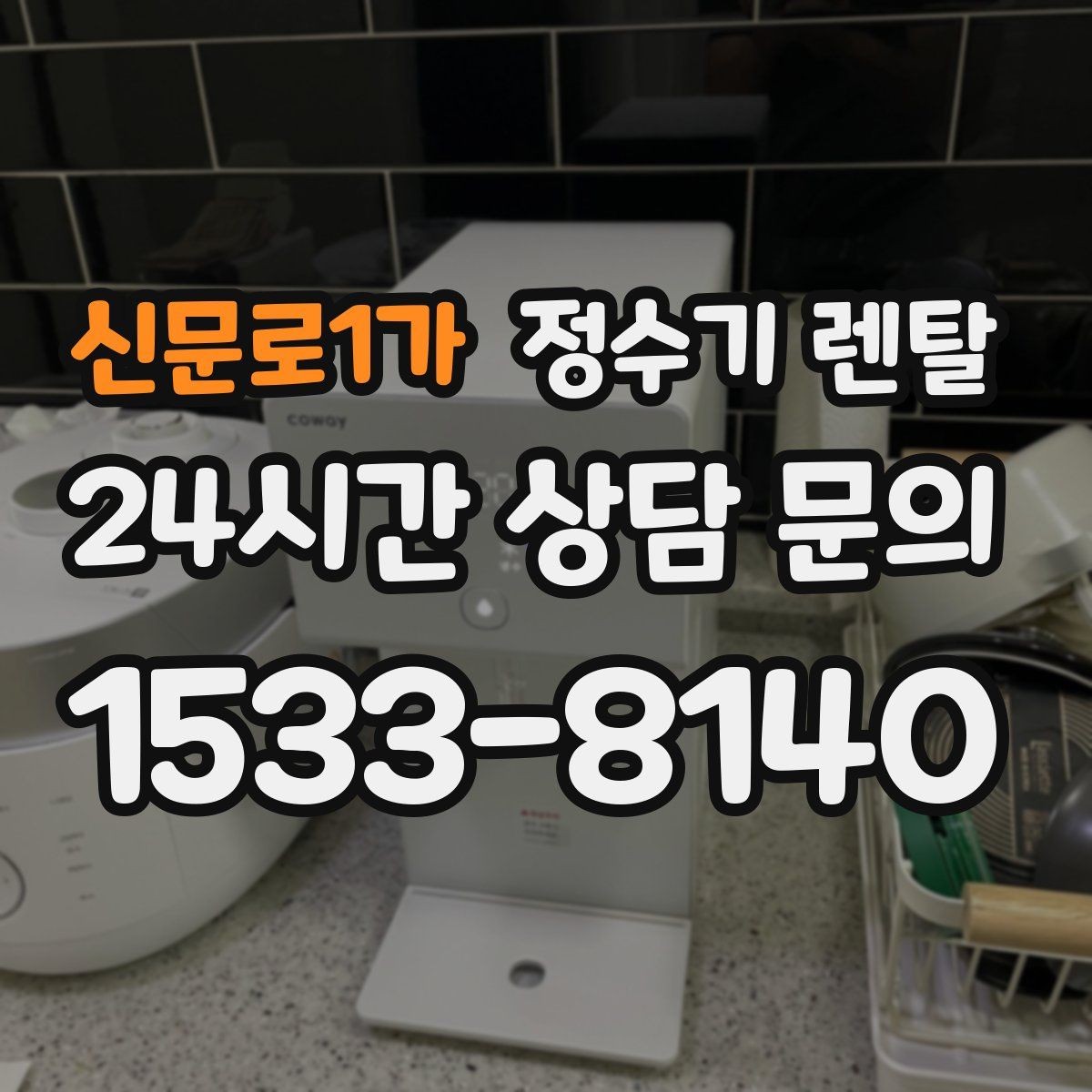 신문로1가 정수기 렌탈 다중 사용 환경에서 고장 줄이는 선택법