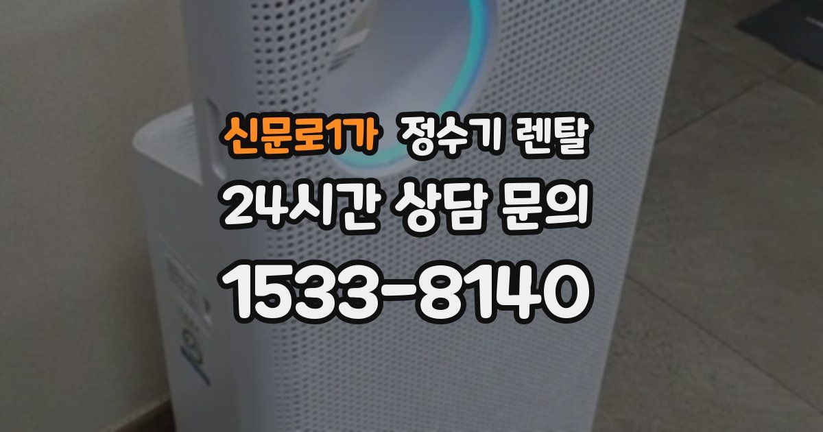 신문로1가 정수기 렌탈