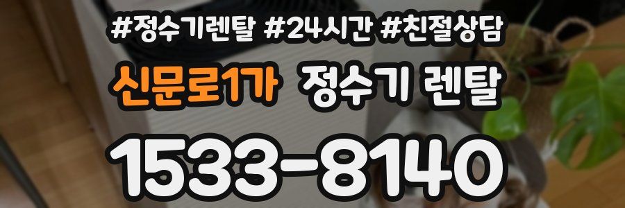 신문로1가 정수기 렌탈