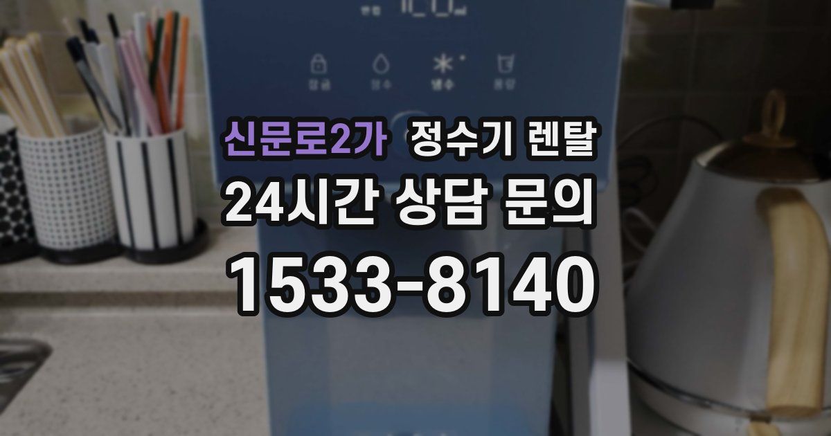 신문로2가 정수기 렌탈