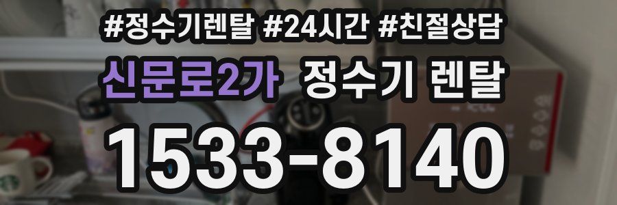 신문로2가 정수기 렌탈