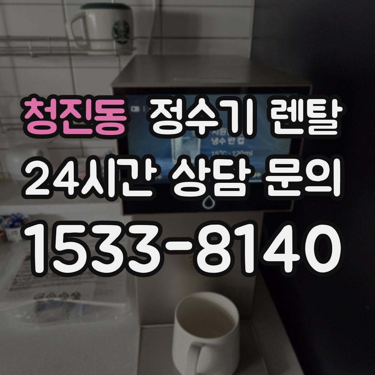 청진동 정수기 렌탈 관리 주기 포함인지 따져봐야 하는 이유