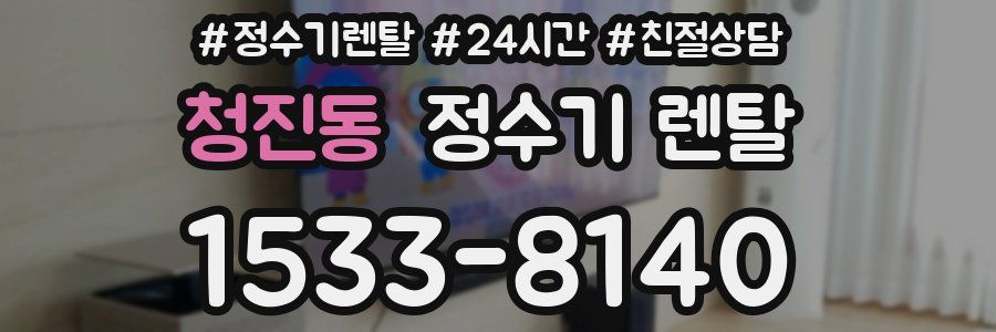 청진동 정수기 렌탈