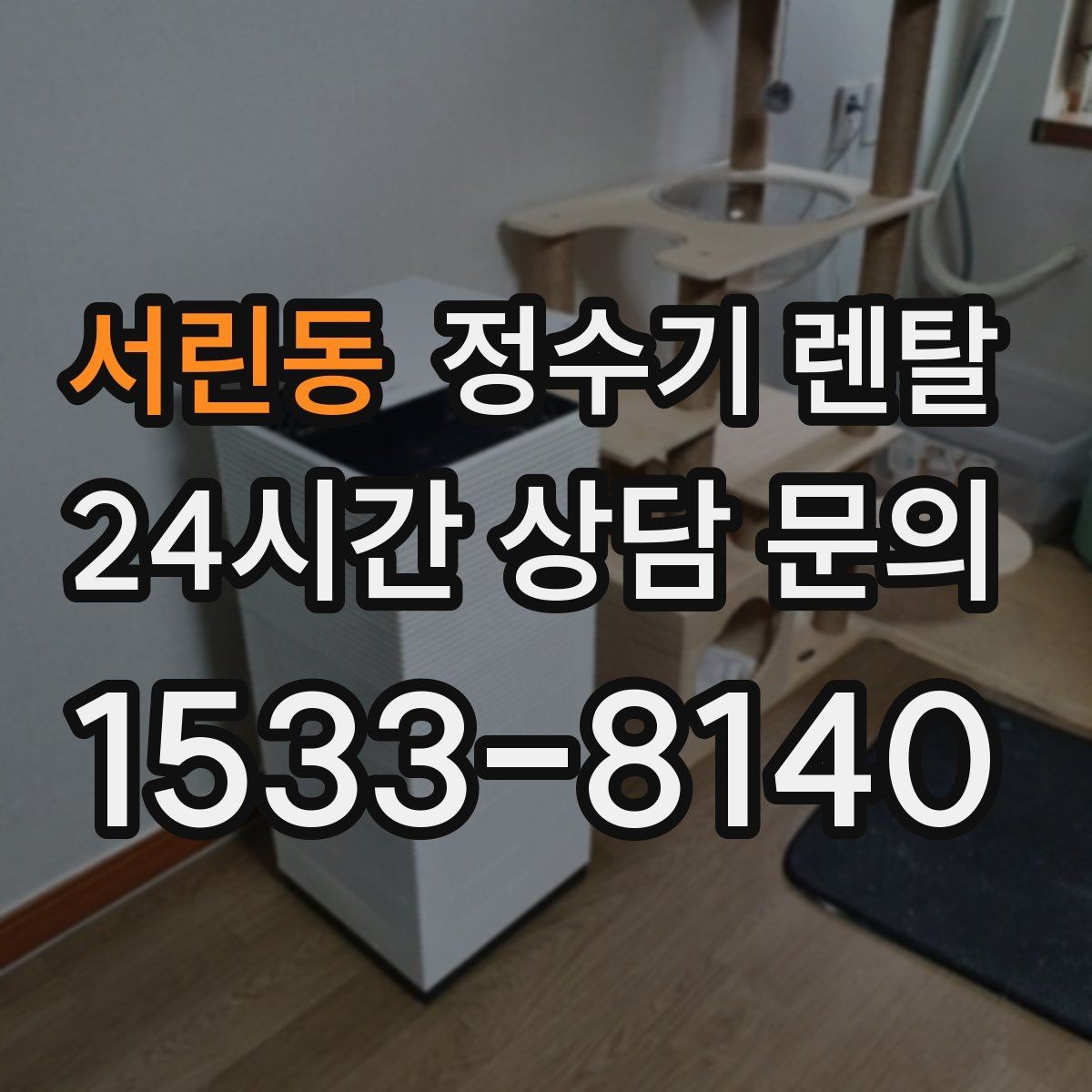 서린동 정수기 렌탈 카드 할인 적용 전 체크리스트
