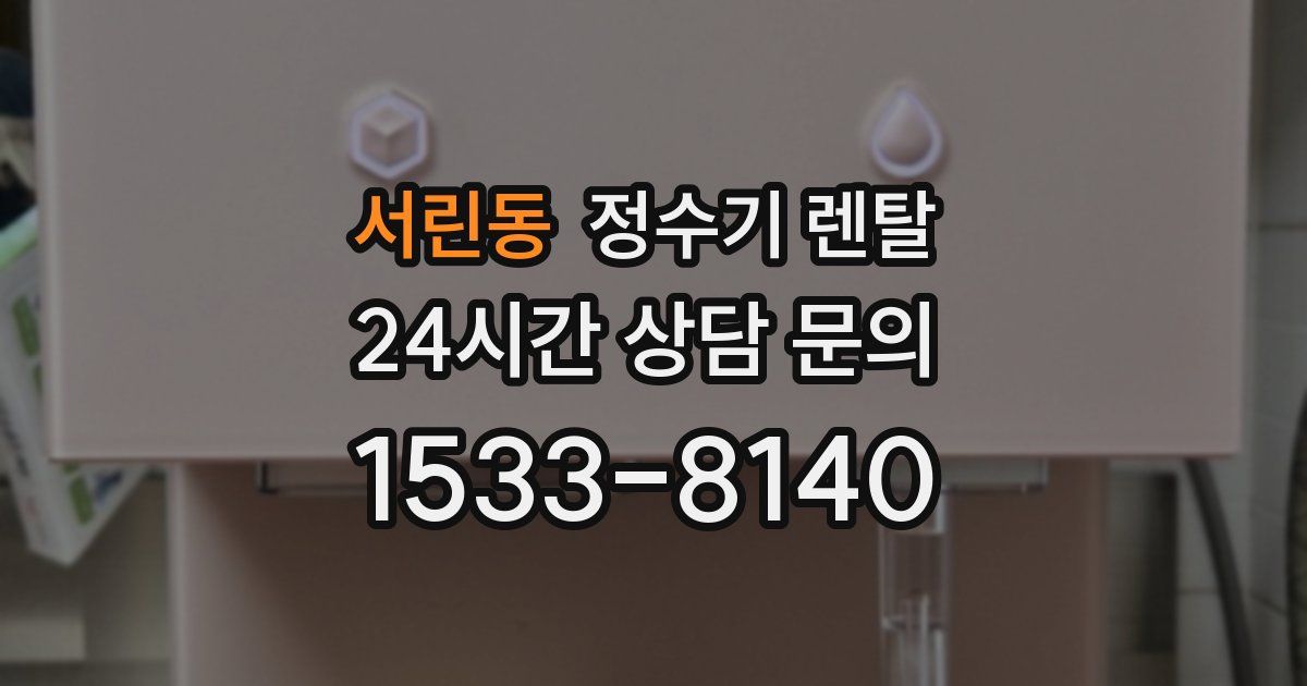 서린동 정수기 렌탈
