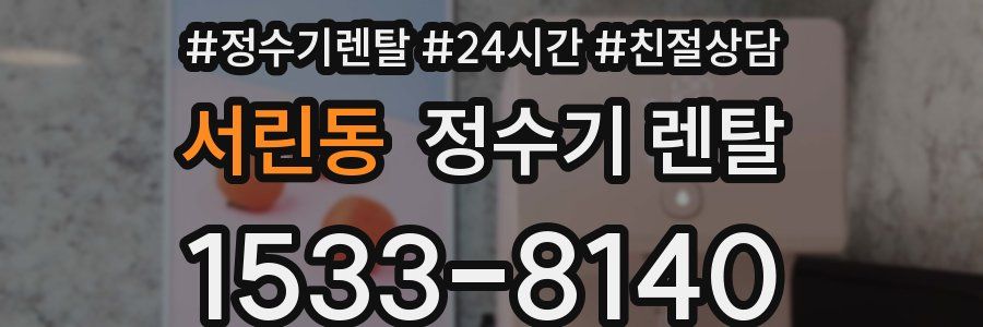 서린동 정수기 렌탈