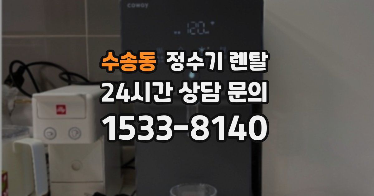 수송동 정수기 렌탈