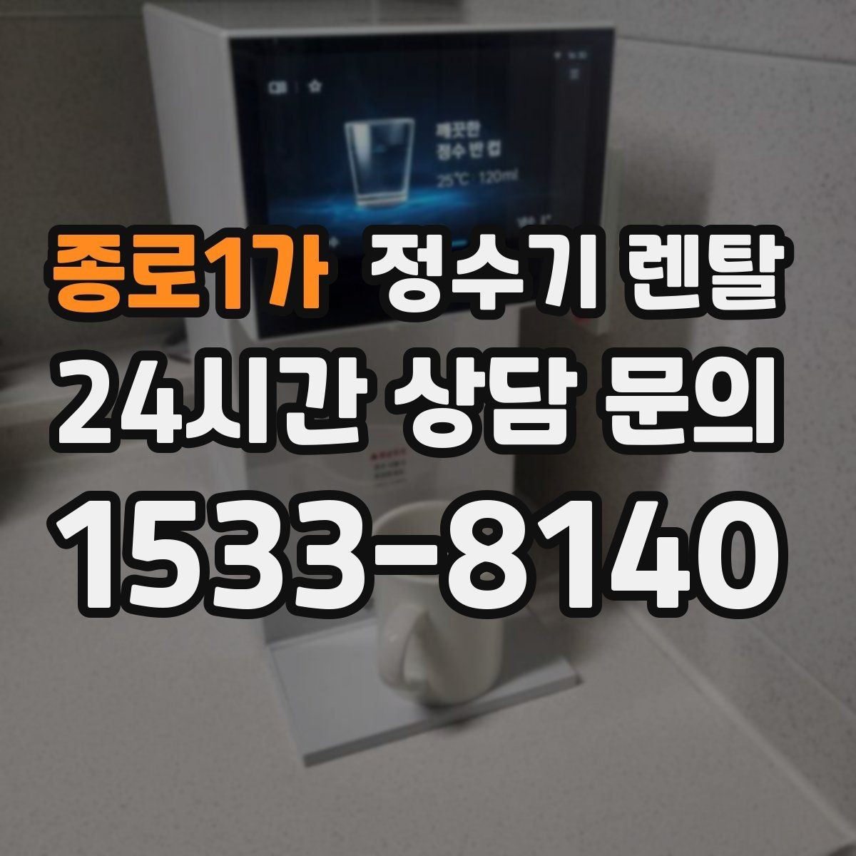 종로1가 정수기 렌탈 할인 조건이 까다로울 때 확인할 것