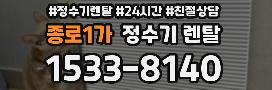 종로1가 정수기 렌탈