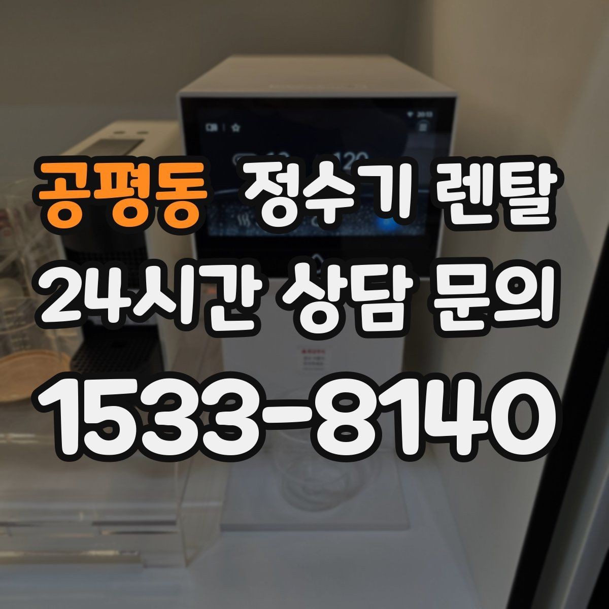 공평동 정수기 렌탈 미네랄 유지형이 좋은 사람들