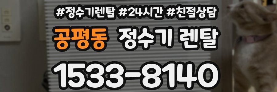 공평동 정수기 렌탈