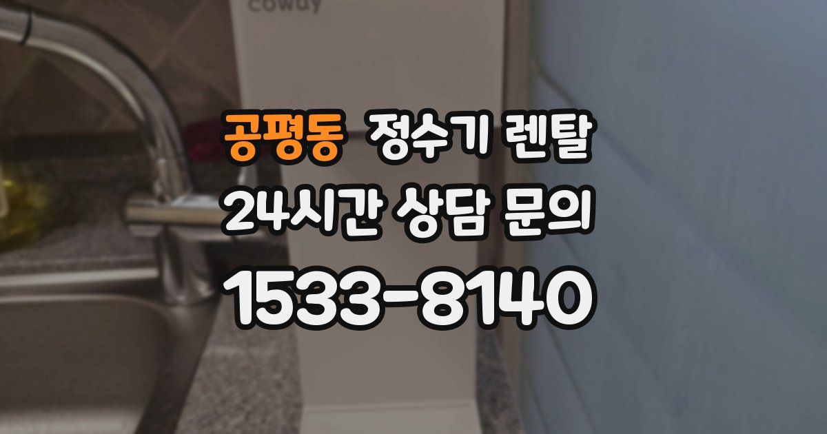 공평동 정수기 렌탈