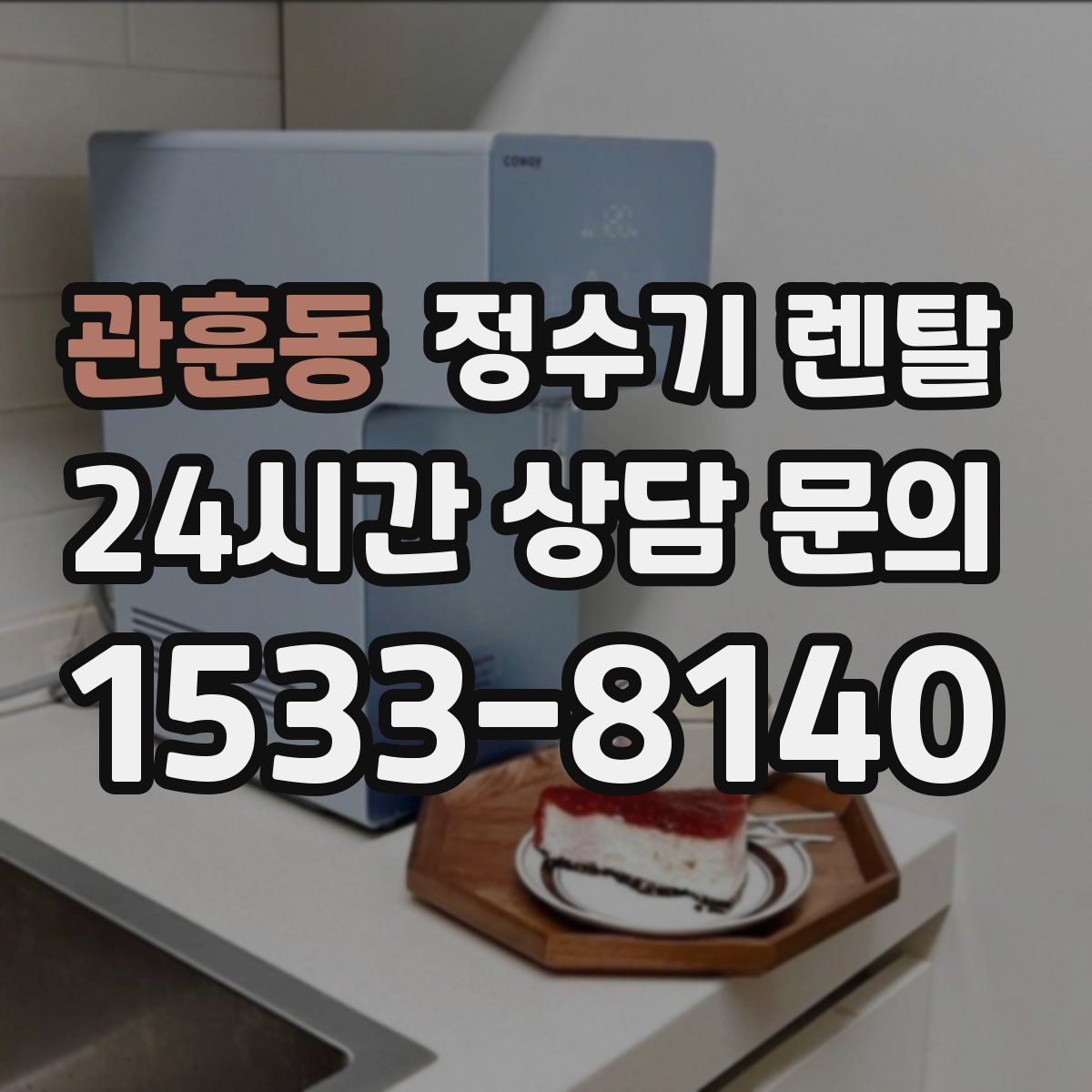 관훈동 정수기 렌탈