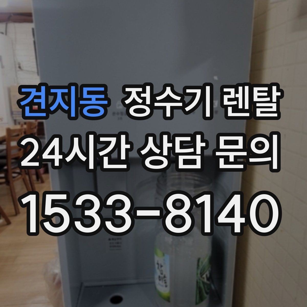 견지동 정수기 렌탈 냉각 방식이 소음에 영향을 주는 이유