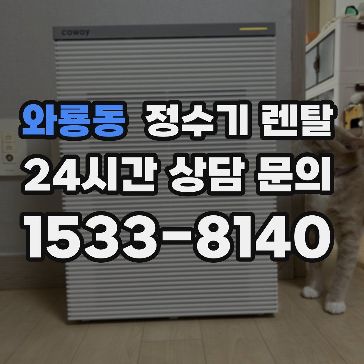 와룡동 정수기 렌탈 호스 꺾임이 생기면 출수가 느려지는 이유