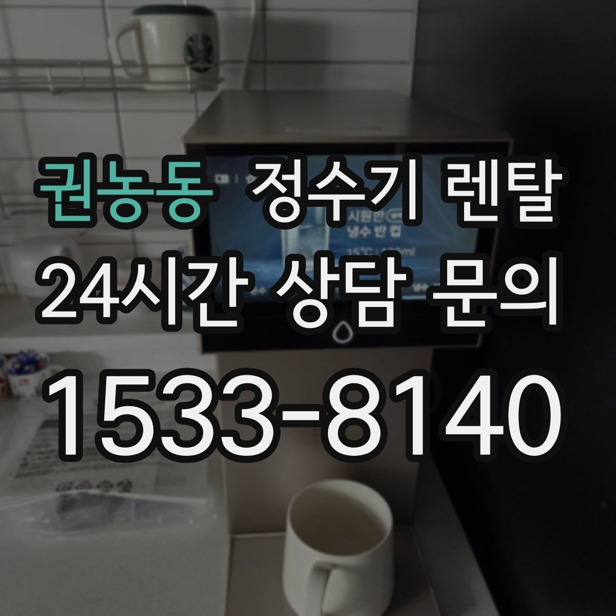 권농동 정수기 렌탈