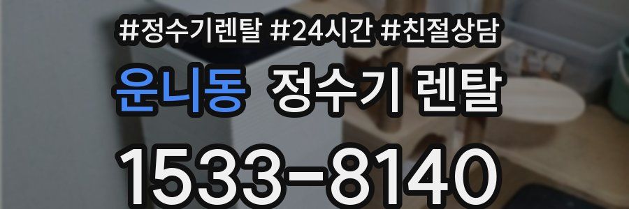 운니동 정수기 렌탈