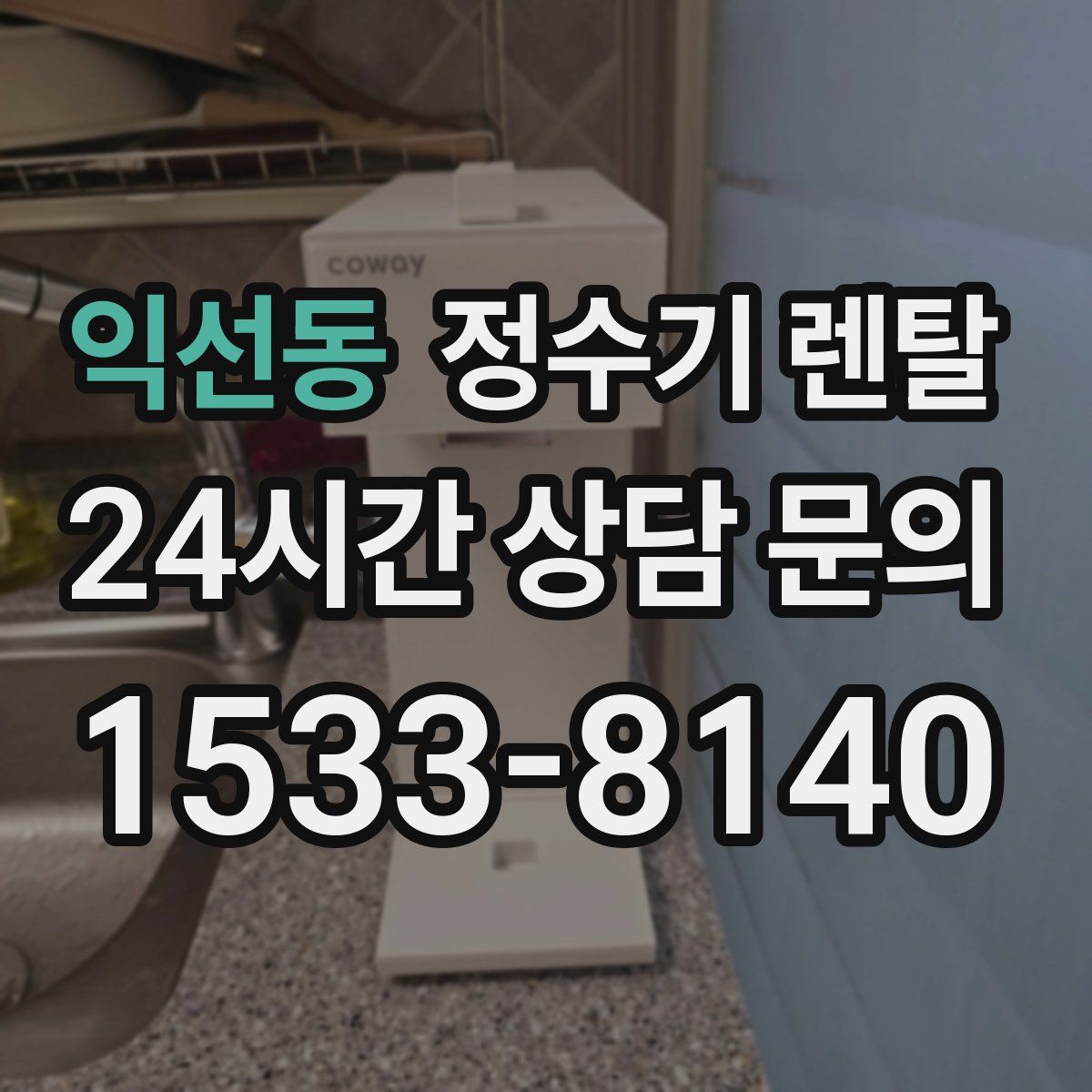 익선동 정수기 렌탈