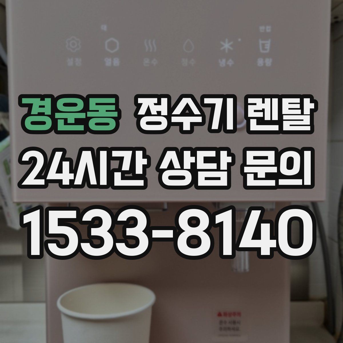 경운동 정수기 렌탈 싱크대 옆 공간이 좁을 때 설치 해법