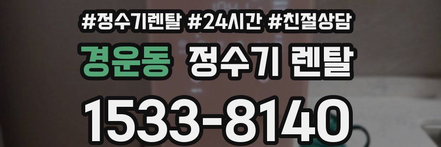 경운동 정수기 렌탈