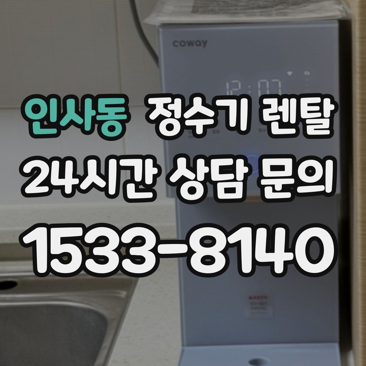 인사동 정수기 렌탈 계약 기간 선택(3년 5년) 어떻게 고를까