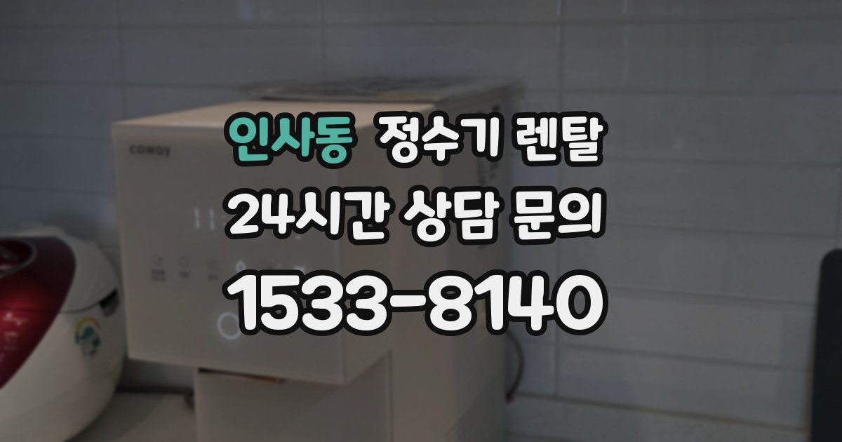 인사동 정수기 렌탈