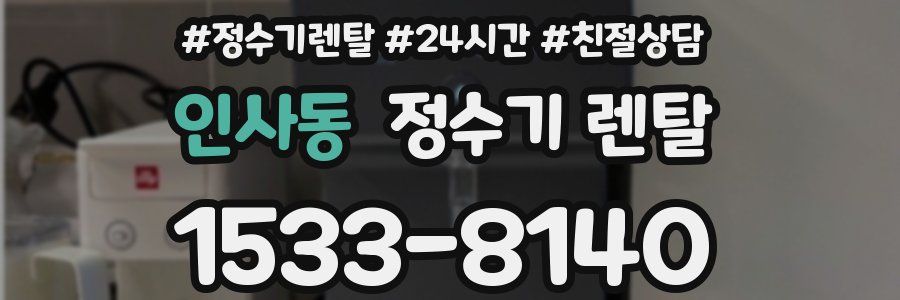 인사동 정수기 렌탈
