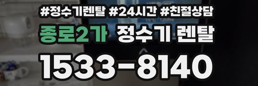 종로2가 정수기 렌탈