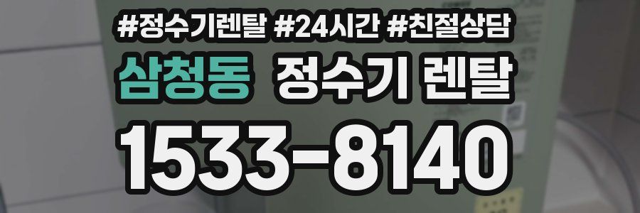 삼청동 정수기 렌탈