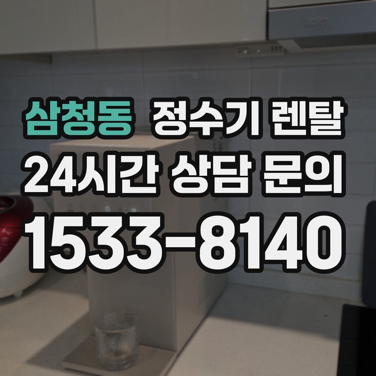 삼청동 정수기 렌탈