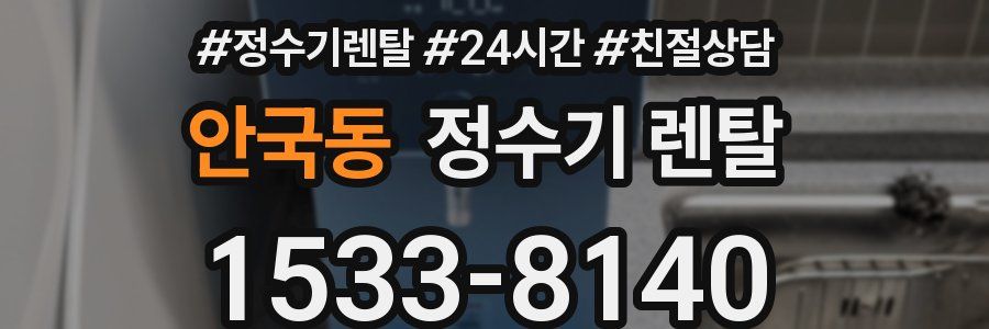 안국동 정수기 렌탈